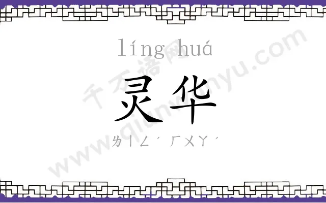 灵华
