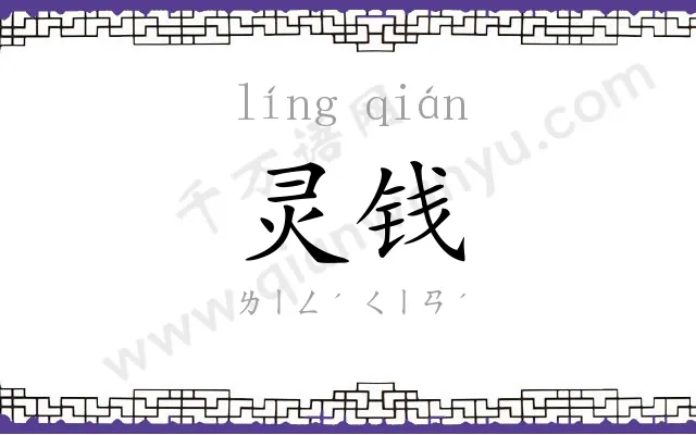 灵钱
