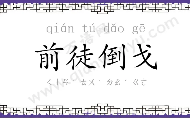 前徒倒戈