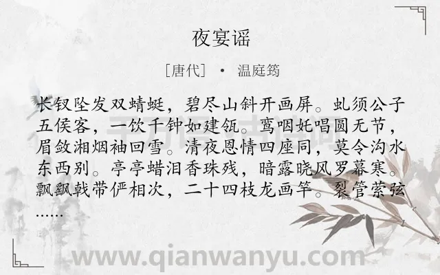 《夜宴谣》作者是唐代的温庭筠.本诗词属于宴会;批评;生活类诗词.诗词全文约共128字.