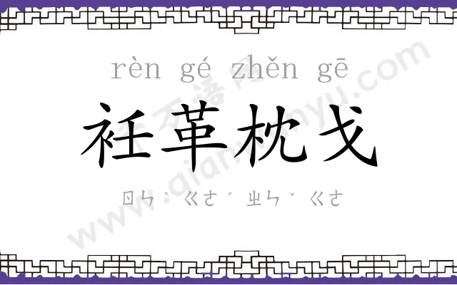衽革枕戈