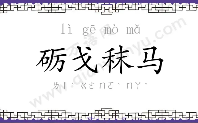 砺戈秣马
