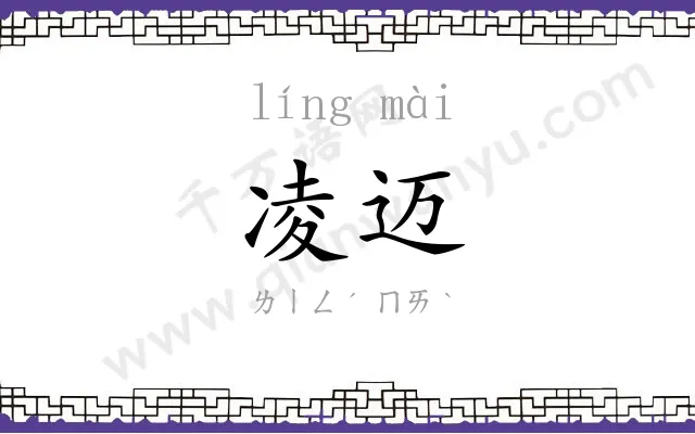 凌迈
