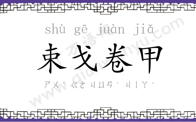 束戈卷甲