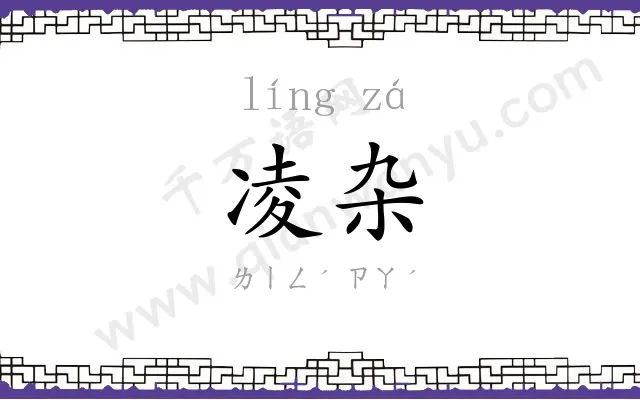 凌杂