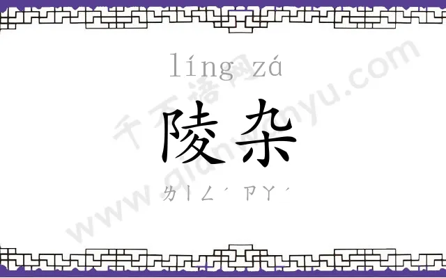 陵杂
