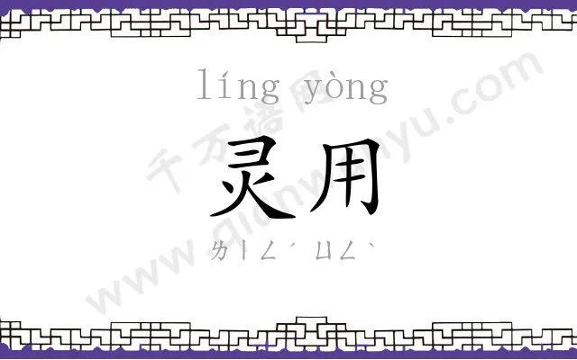 灵用