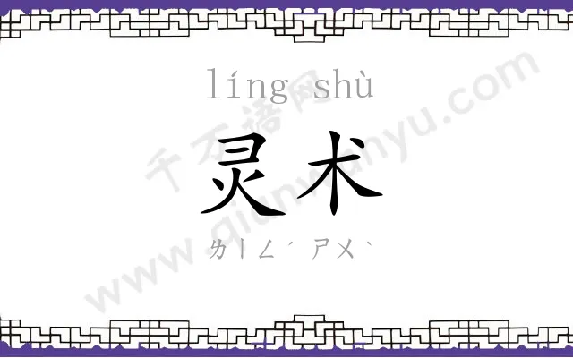 灵术