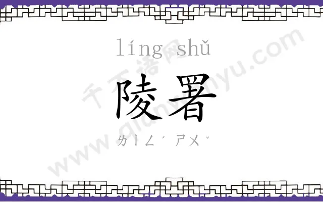 陵署