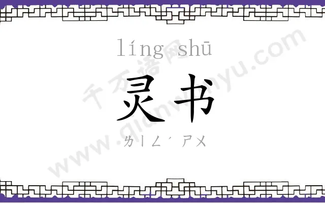 灵书