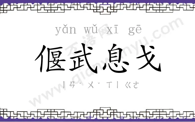 偃武息戈