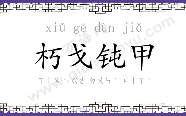 朽戈钝甲