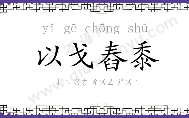 以戈舂黍