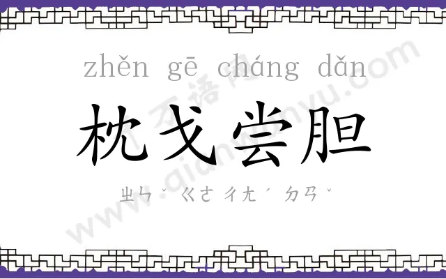 枕戈尝胆