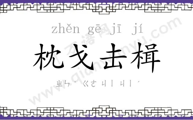 枕戈击楫