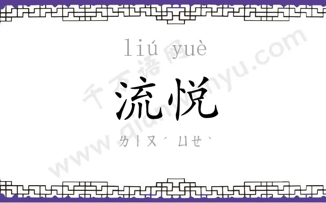 流悦