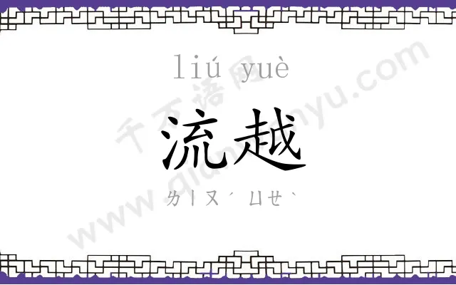 流越