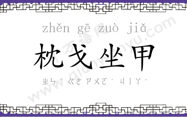 枕戈坐甲