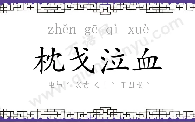 枕戈泣血