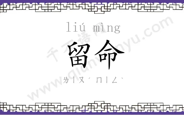 留命