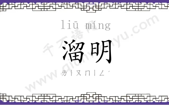 溜明