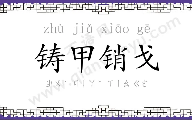 铸甲销戈