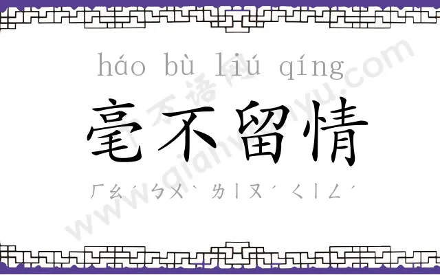 毫不留情
