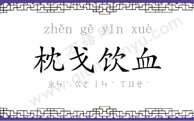 枕戈饮血