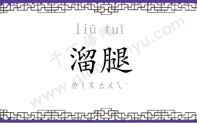 溜腿