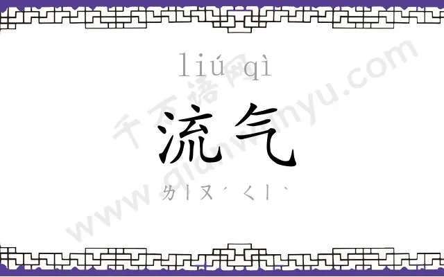 流气