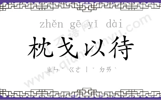 枕戈以待