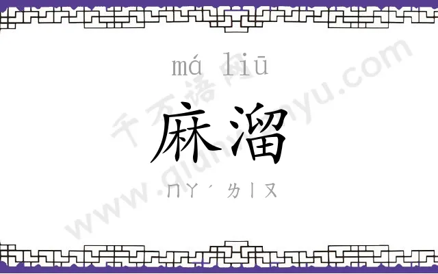 麻溜