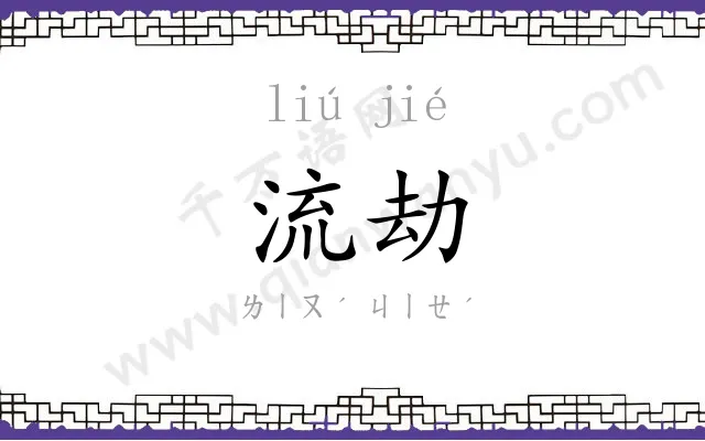 流劫