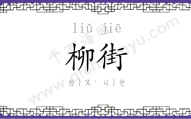 柳街