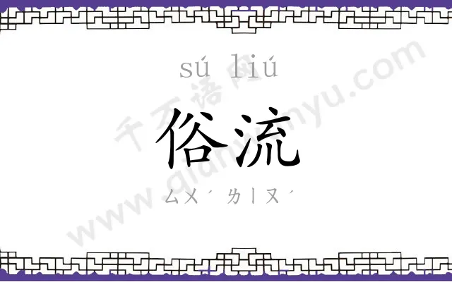 俗流