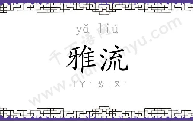 雅流