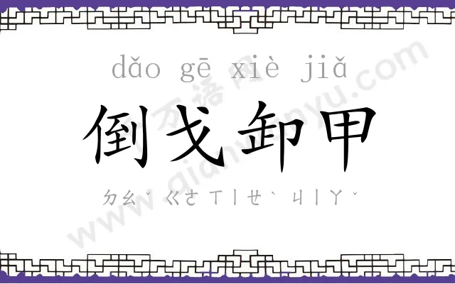 倒戈卸甲