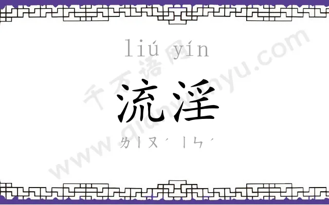 流淫