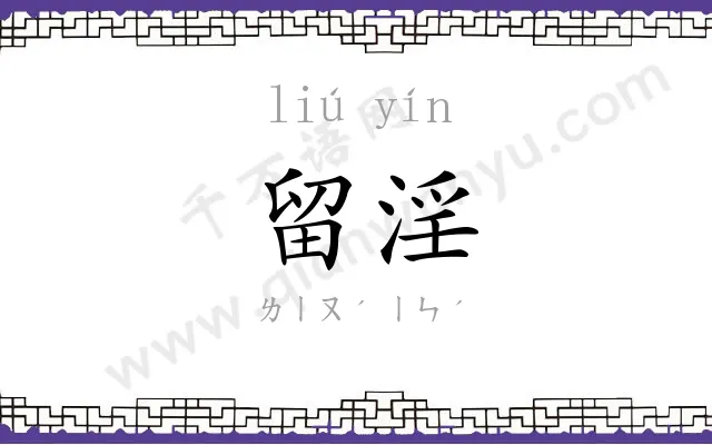 留淫