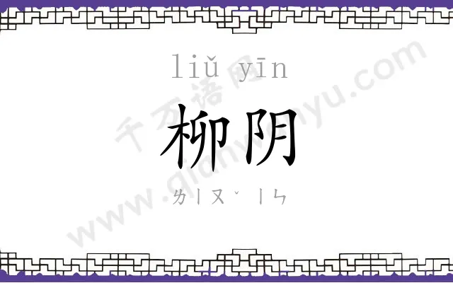 柳阴