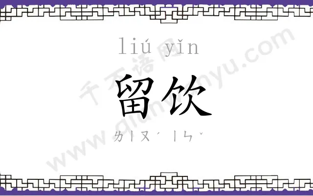 留饮