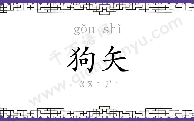 狗矢
