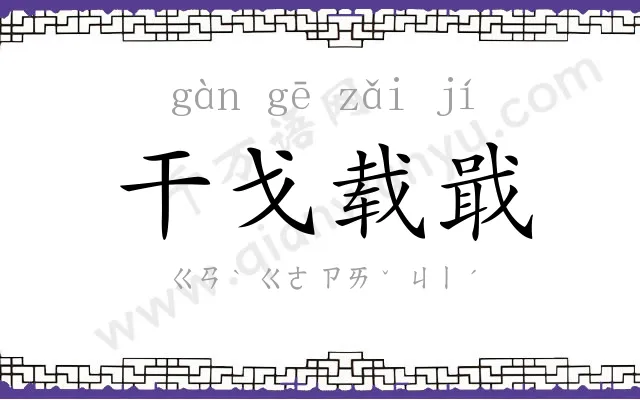 干戈载戢