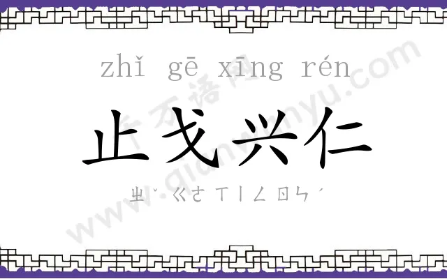 止戈兴仁