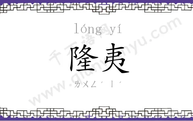隆夷