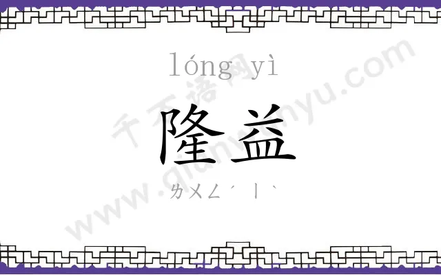 隆益