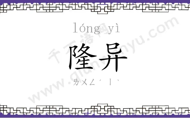 隆异