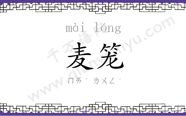 麦笼