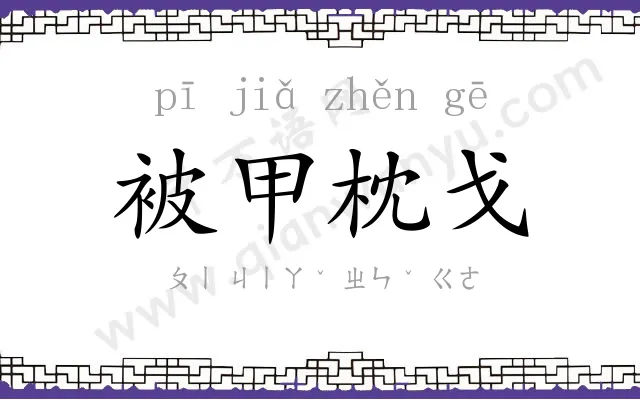 被甲枕戈
