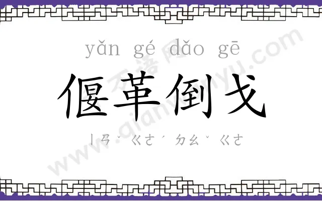 偃革倒戈